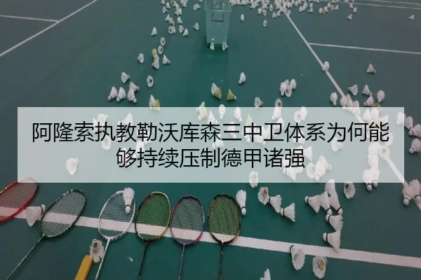 阿隆索执教勒沃库森三中卫体系为何能够持续压制德甲诸强