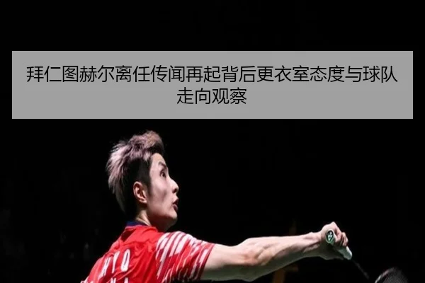 bai-ren-tu-he-er-li-ren-chuan-wen-zai-qi-bei-hou-geng-yi-shi-tai-du-yu-qiu-dui-zou-xiang-guan-cha-2-499.jpg